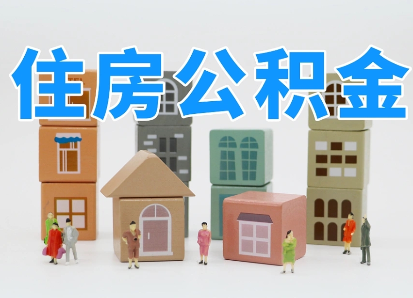 德宏辞职公积金取（辞职了取公积金需要哪些手续）